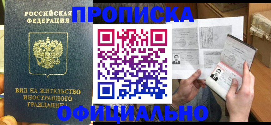 купить прописку в Крыму